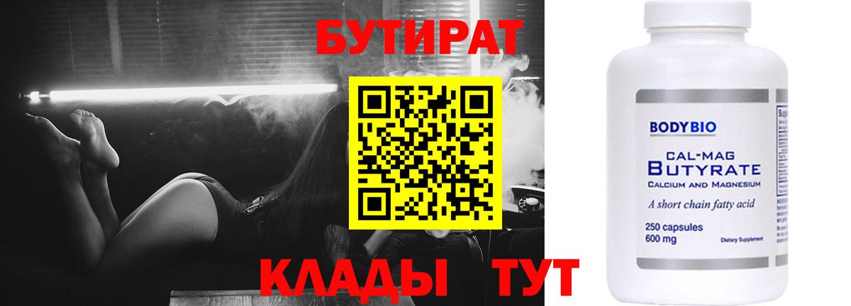 Бутират бутандиол  Вход с VPN  Бутират  Сальск 